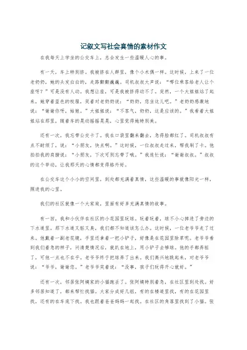 记叙文写社会真情的素材作文