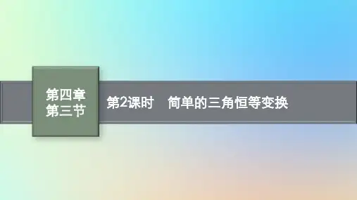 适用于老高考旧教材2024版高考数学一轮总复习第4章三角函数解三角形第3节第2课时简单的三角恒等变换