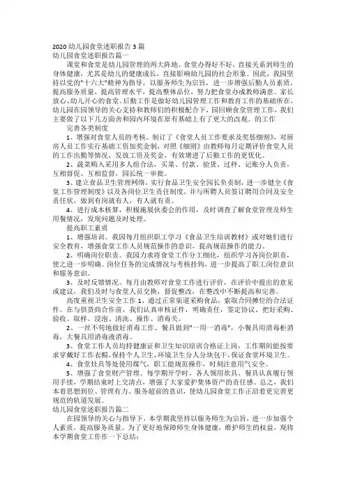 2020幼儿园食堂述职报告3篇