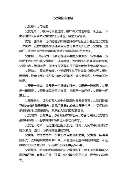 父爱的排比句精选
