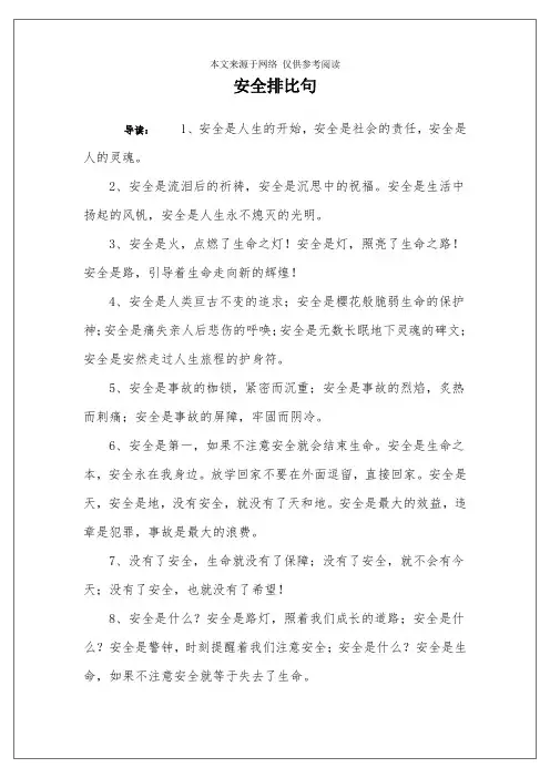 安全排比句