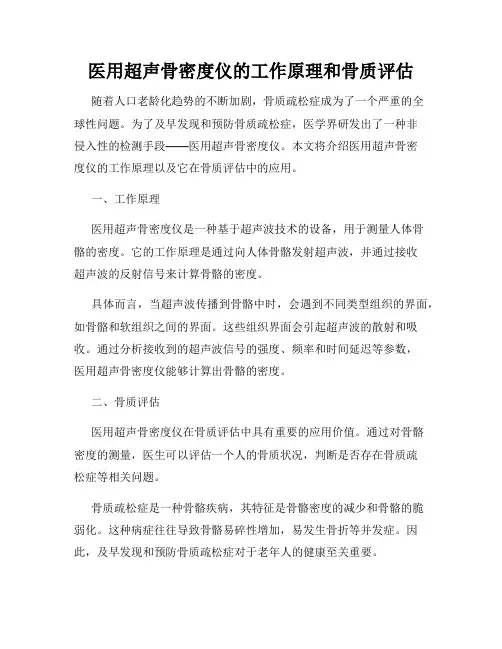 医用超声骨密度仪的工作原理和骨质评估