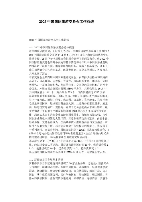 2002中国国际旅游交易会总结