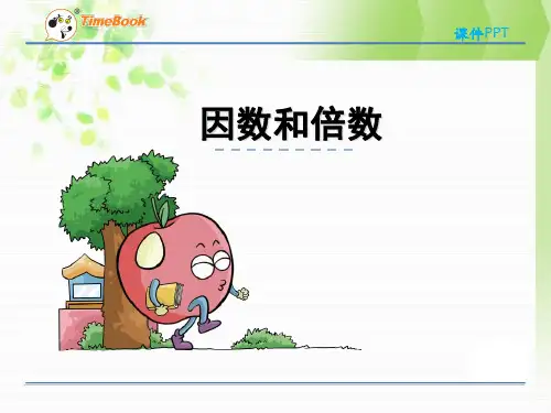 苏教版五年级下第三单元第1课时因数和倍数课件