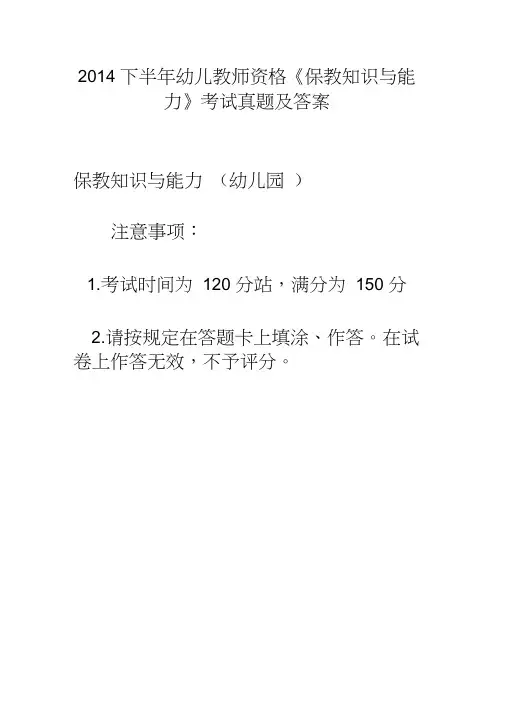 2014下半年幼儿教师资格《保教知识与能力》考试真题及答案