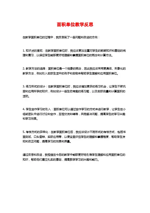 面积单位教学反思