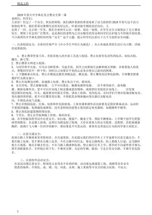 春季开学典礼讲话暨安全第一课