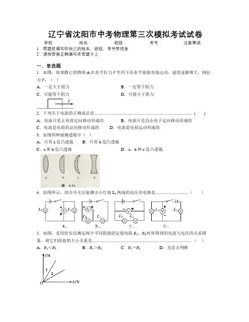 最新辽宁省沈阳市中考物理第三次模拟考试试卷附解析