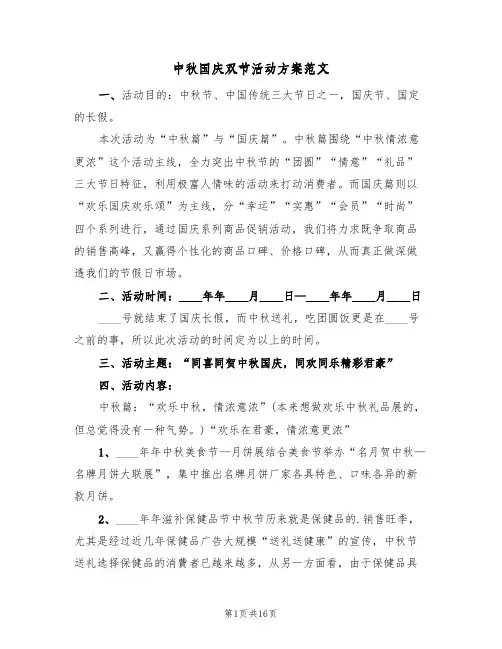 中秋国庆双节活动方案范文（四篇）
