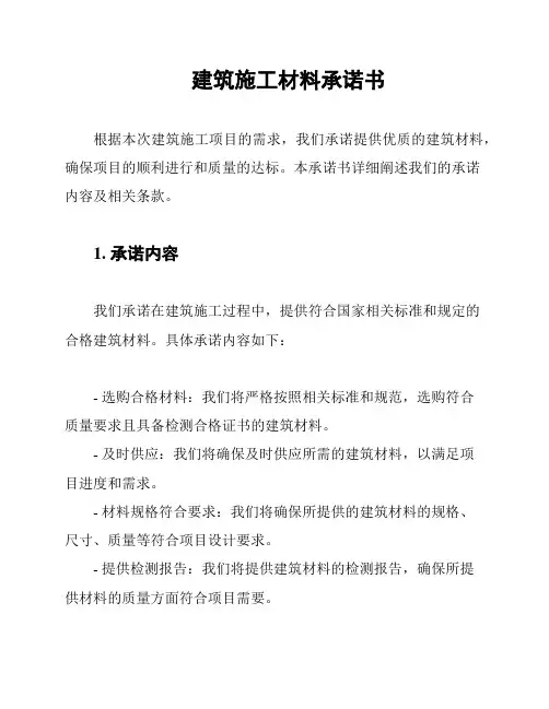 建筑施工材料承诺书
