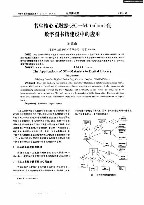 书生核心元数据(SC—Matadata)在数字图书馆建设中的应用