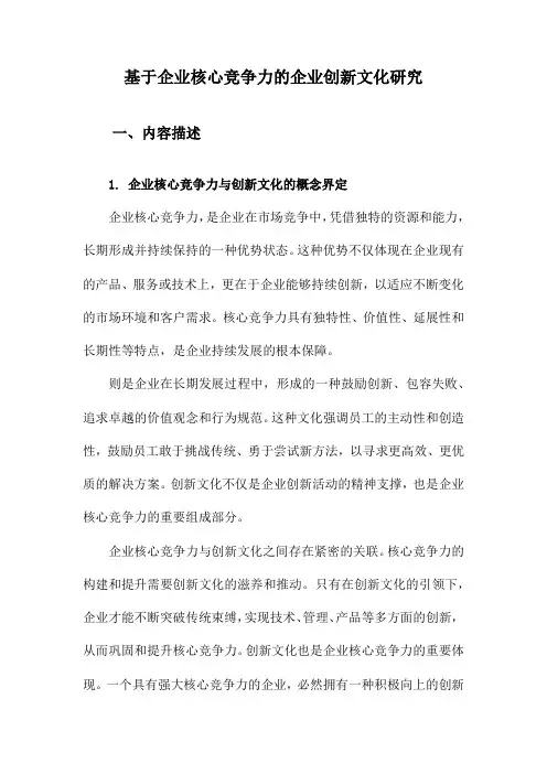 基于企业核心竞争力的企业创新文化研究