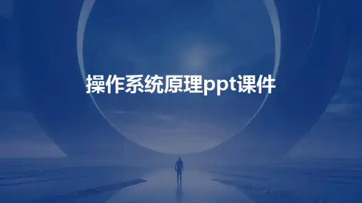 操作系统原理ppt课件