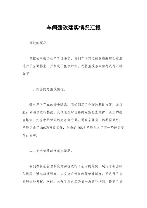 车间整改落实情况汇报