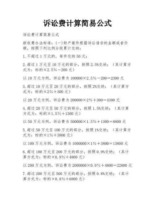 诉讼费计算简易公式