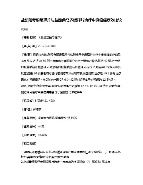 盐酸羟考酮缓释片与盐酸曲马多缓释片治疗中度癌痛疗效比较