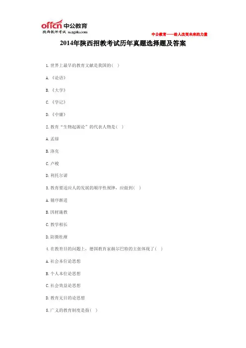 2014年陕西招教考试历年真题选择题及答案