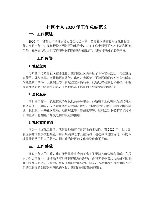 社区个人2020年工作总结范文