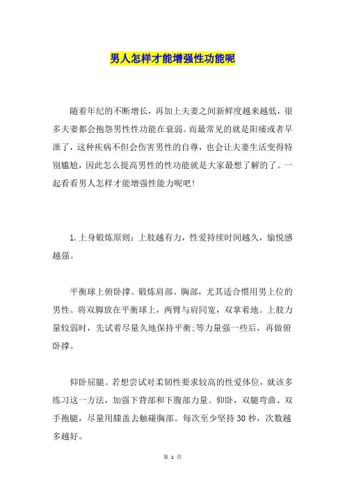 男人怎样才能增强性功能呢