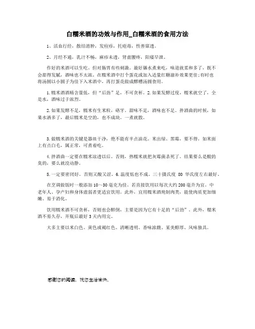 白糯米酒的功效与作用_白糯米酒的食用方法