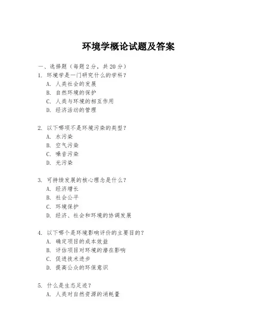 环境学概论试题及答案