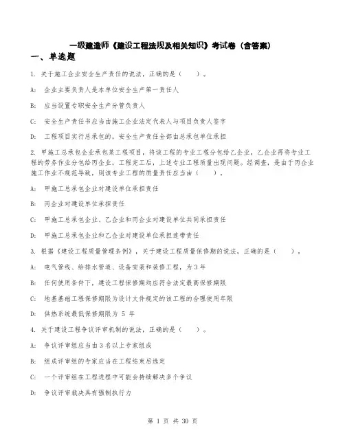 一级建造师《建设工程法规及相关知识》考试卷(含答案)