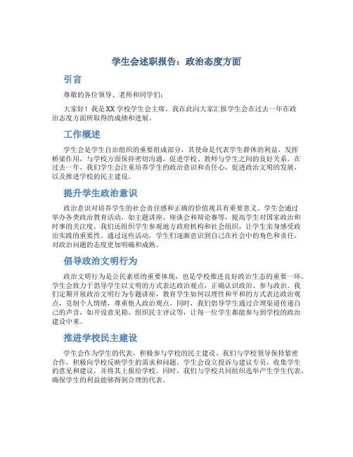 学生会述职报告政治态度方面