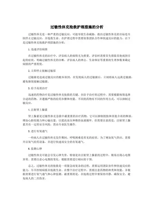 过敏性休克抢救护理措施的分析