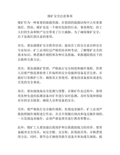煤矿安全注意事项