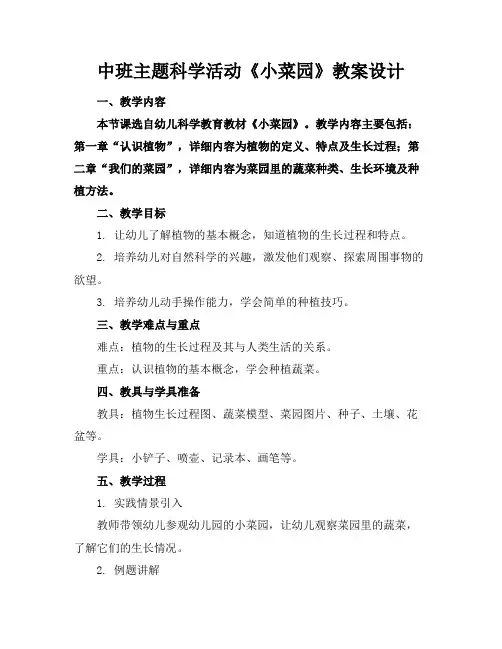 中班主题科学活动《小菜园》教案设计(1)