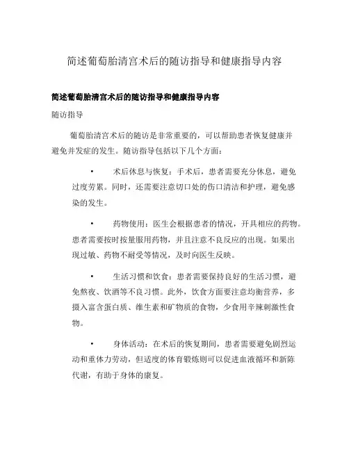 简述葡萄胎清宫术后的随访指导和健康指导内容