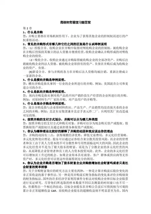 高级财务管理习题答案-第三版-王化成