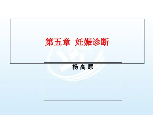 《产科学护理》第五章妊娠诊断