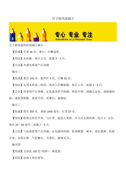 【精选文档】月子病风湿偏方