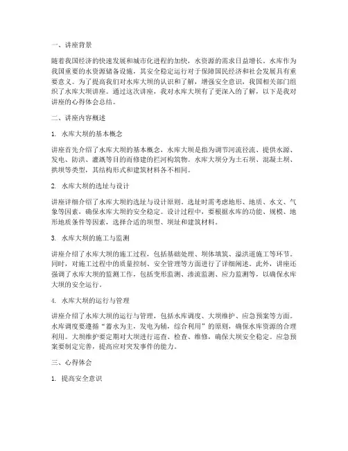 水库大坝讲座心得体会总结