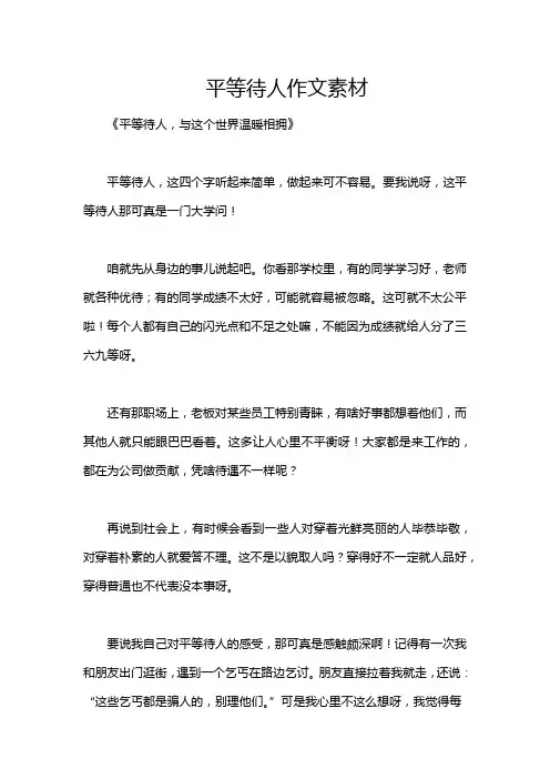 平等待人作文素材