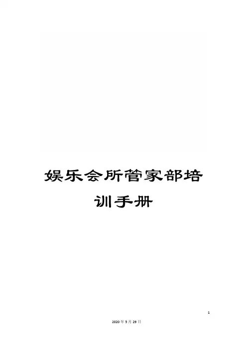 娱乐会所管家部培训手册