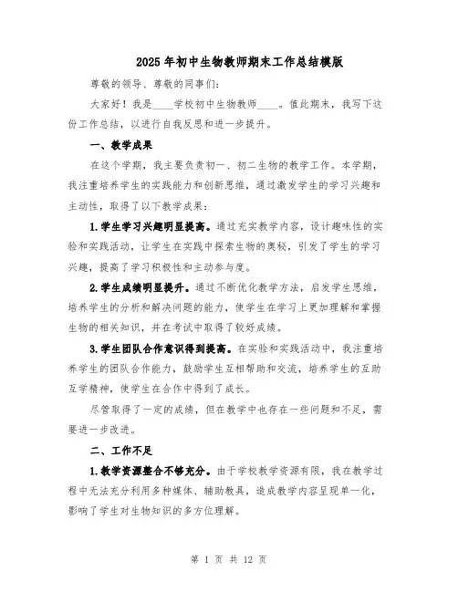 2025年初中生物教师期末工作总结模版（五篇）