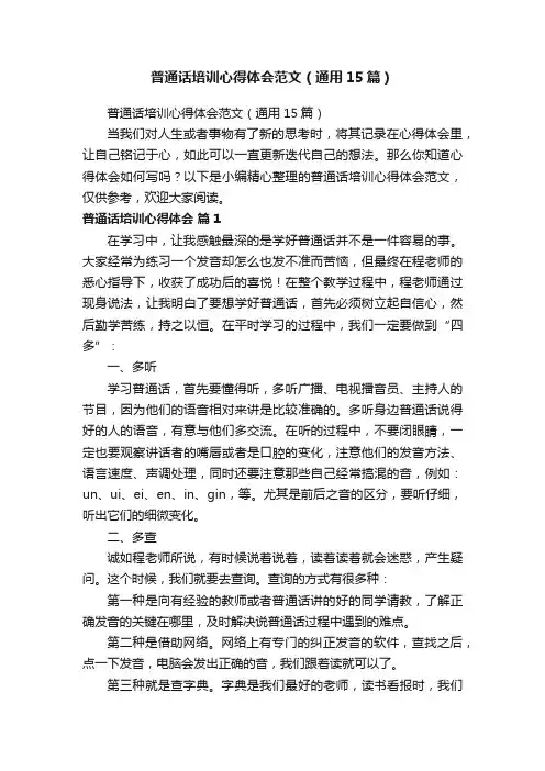 普通话培训心得体会范文（通用15篇）