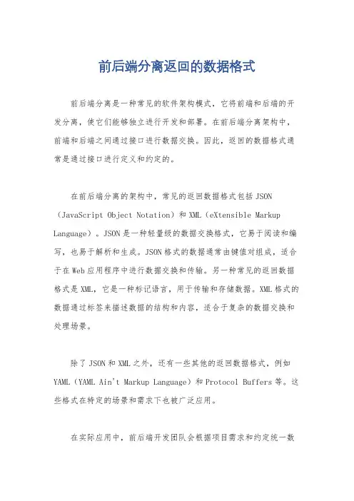 前后端分离返回的数据格式