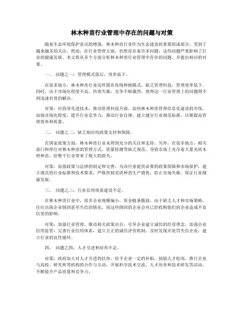 林木种苗行业管理中存在的问题与对策