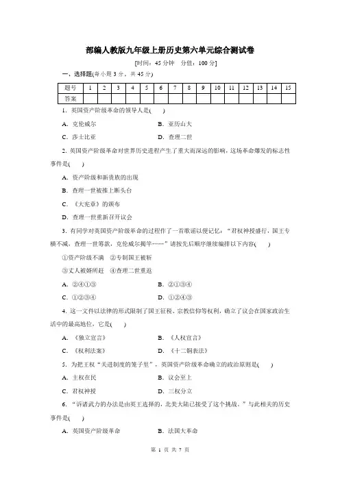 人教部编版九年级上册历史第六单元  资本主义制度的初步确立单元测试卷(含答案)