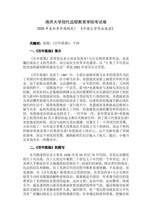 南开2020年秋季考试《外国文学作品选读》期末“作业考核(线上)09