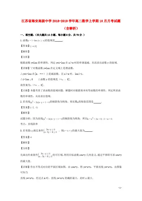 江苏省海安高级中学2018_2019学年高二数学上学期10月月考试题(含解析)