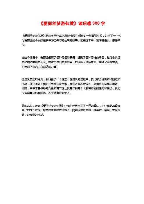 《爱丽丝梦游仙境》读后感300字