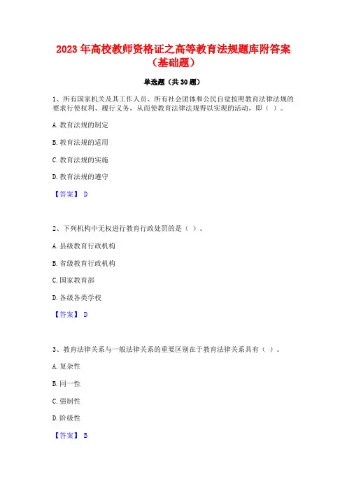 2023年高校教师资格证之高等教育法规题库附答案(基础题)