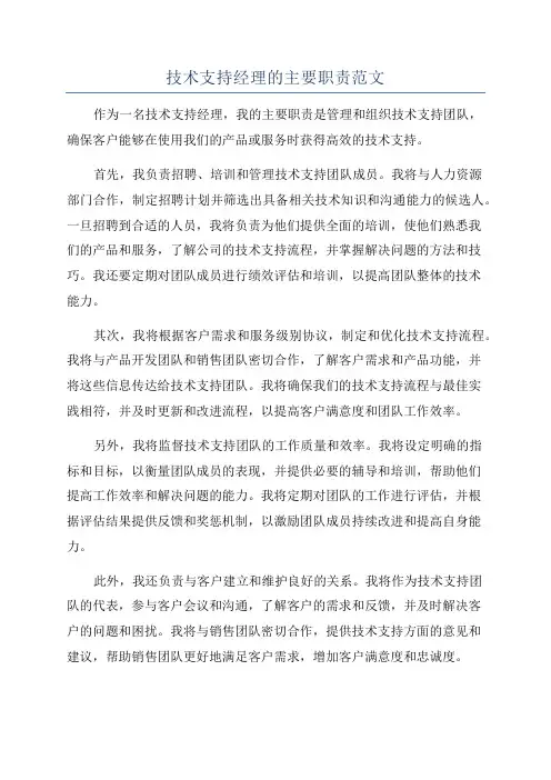 技术支持经理的主要职责范文