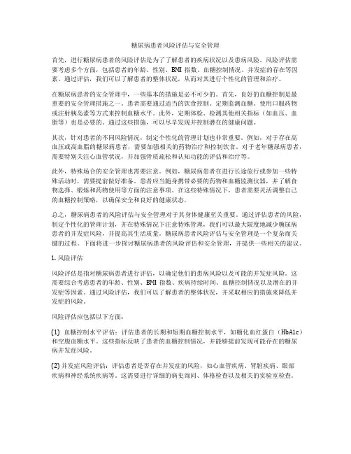 糖尿病患者风险评估与安全管理