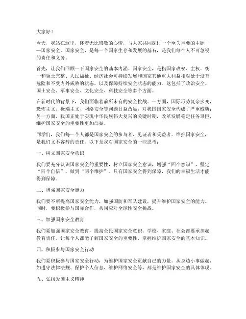 国家安全题目演讲稿范文