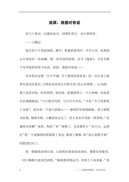 屈原,我想对你说_初三作文
